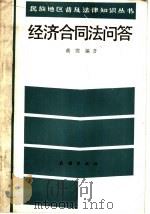 经济合同法问答 1987 PDF电子版封面 6049·2 戴霞编著