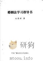 婚姻法学习指导书（1985 PDF版）
