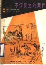 不该发生的案件 刑法知识画册 1987 PDF电子版封面 7533000277 山东省司法厅宣传处编