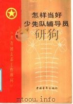 怎样当好少先队辅导员 1986 PDF电子版封面 3009·259 康文信,武广久等编