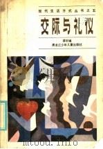 交际与礼仪 1986 PDF电子版封面 R7359·100 龚宇编