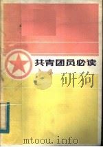 共青团员必读 1984 PDF电子版封面 3106·678 共青团湖北省委编