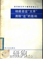 基层整党学习辅导教材之二  彻底否定“文革”  清除“左”的影响（1985 PDF版）