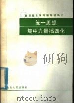 基层整党学习辅导教材之一 统一思想集中力量搞四化 1985 PDF电子版封面 3099·870