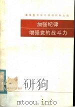 基层整党学习辅导教材之四  加强纪律增强党的战斗力（1985 PDF版）