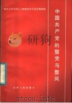 中国共产党的整党与整风   1984  PDF电子版封面  3099·816  南开大学马列主义教研室，中共党史教研组编 