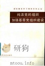基层整党学习辅导材料之五  纯洁党的组织加强基层党组织建设（1985 PDF版）