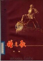 锤之歌 1977 PDF电子版封面 10111·1090 郑南著