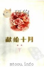 献给十月 1978 PDF电子版封面 10111·1129 徐刚著