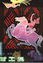 甘工岛 海南岛黎族民间传说叙事诗 1960 PDF电子版封面 10111·540 杜桐著