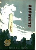 痛悼敬爱的周总理 1977 PDF电子版封面 8105·696 郭小川著