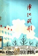 阵地战歌 1976 PDF电子版封面 10099·170 山东新华印刷厂编