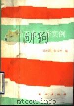 国外工会工作实例 1989 PDF电子版封面 7500802625 刘统畏,张玉坤等编