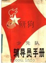 少先队辅导员手册（1983 PDF版）