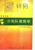 少先队教育学 1985 PDF电子版封面 7150·3370 段镇主编
