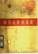 辅导员修养浅谈（1984 PDF版）
