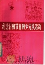 纪念日和节日的少先队活动 1982 PDF电子版封面 7247·34 《纪念日和节日的少先队活动》编写组编写