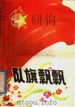 队旗飘飘  丰富多采的少先队活动（1983 PDF版）