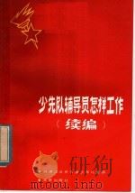 少先队辅导员怎样工作（1983 PDF版）