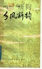 乡风新韵 1984 PDF电子版封面 3115·452 崔笛扬等编