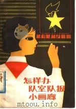 怎样办队室队报小画廊 1980 PDF电子版封面 R7056·51 武广久著