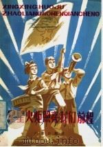 星星火炬照亮我们前程   1981  PDF电子版封面  7236·002  中央人民广播电台星星火炬节目组著 