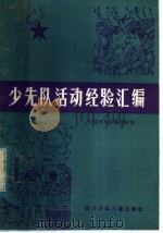 少先队活动经验汇编 1983 PDF电子版封面 R7247·32 《辅导员》杂志编辑部编