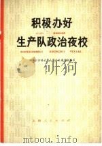 积极办好生产队政治夜校 1976 PDF电子版封面 7171·704 中共川沙县六里人民公社委员会编写