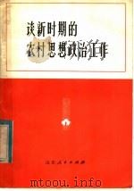 谈新时期的农村思想政治工作 1983 PDF电子版封面 3099·727 韩喜凯,王兆成编写
