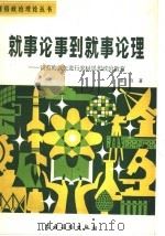 就事论事到就事论理 谈有的放矢进行农村思想教育 1983 PDF电子版封面 3267·6 戴舟著