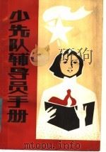 少先队辅导员手册（1984 PDF版）