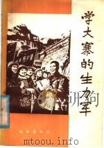 学大寨的生力军 1977 PDF电子版封面 3144·183 农业出版社编辑