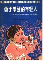 勇于攀登的年轻人 国营农场知识青年科学实验的事迹 1979 PDF电子版封面 3144·221 国营农垦总局科教局编