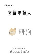 寄语年轻人（1987 PDF版）