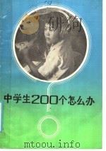 中学生200个怎么办?（1986 PDF版）