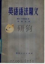 英语语法精义 1980 PDF电子版封面 7115·529 (丹)叶斯柏森(O. Jespersen)著;熊寅谷译