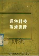 通俗科技俄语选读 2 1985 PDF电子版封面 9196·013 南京大学外文系公共俄语教研室编