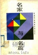 名家与名篇（1989 PDF版）