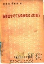 英语医学词汇构词规律及记忆练习（1986 PDF版）