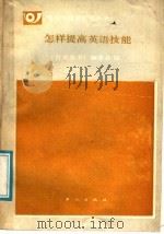 怎样提高英语技能（1989 PDF版）