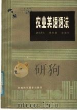 农业英语语法 1985 PDF电子版封面 16425·15 虞安斐,余淑珍著