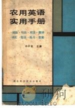 农用英语实用手册 1986 PDF电子版封面 9304·2 邓子钦主编