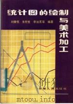 统计图的绘制与美术加工（1983 PDF版）