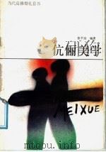 伉俪美学  关于爱情与婚姻关系的审美探微（1989 PDF版）