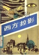西方掠影 1983 PDF电子版封面 7159·797 唐宏中选编