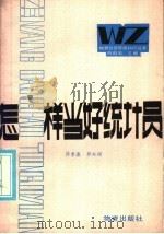 怎样当好统计员   1986  PDF电子版封面  4254·104  薛季濂，郭水娟编著 
