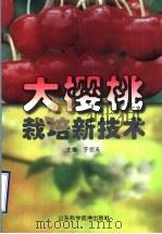 大樱桃栽培新技术（1997 PDF版）