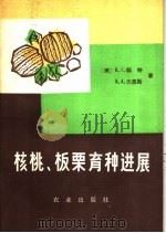 核桃、板栗育种进展（1980 PDF版）