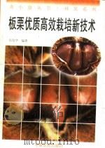板栗优质高效栽培新技术（1996 PDF版）