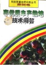 枣优质丰产栽培技术问答（1998 PDF版）